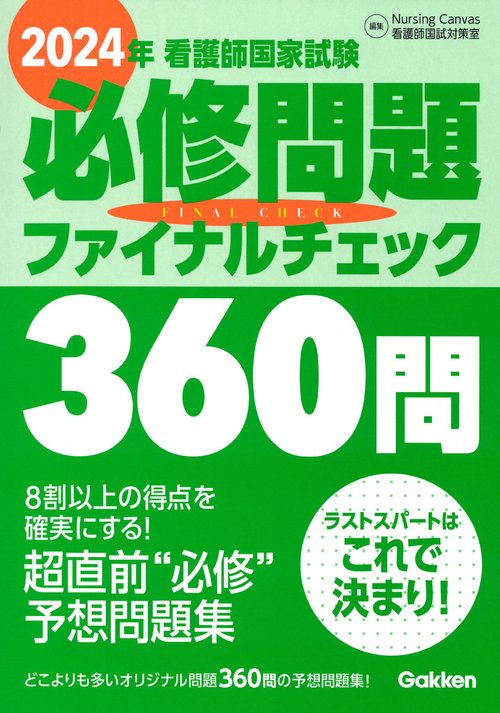 ２０２４年看護師国家試験必修問題ファイナルチェック３６０問