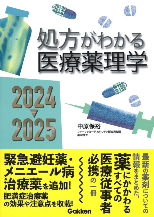処方がわかる医療薬理学２０２４２０２５