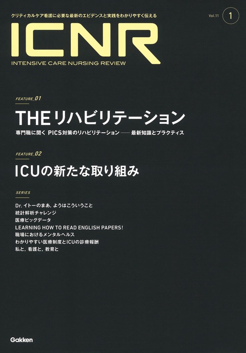 ＩＣＮＲ　Ｖｏｌ．１１　Ｎо．１（Ｉｎｔｅｎｓｉｖｅ　Ｃａｒｅ　Ｎｕｒｓｉｎｇ　Ｒｅｖｉｅｗ）