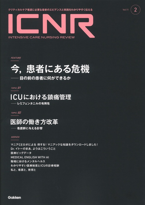 ＩＣＮＲ　Ｖｏｌ．１１　Ｎо．２（Ｉｎｔｅｎｓｉｖｅ　Ｃａｒｅ　Ｎｕｒｓｉｎｇ　Ｒｅｖｉｅｗ）