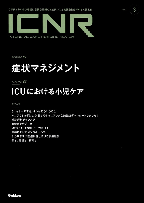 ＩＣＮＲ　Ｖｏｌ．１１　Ｎо．３（Ｉｎｔｅｎｓｉｖｅ　Ｃａｒｅ　Ｎｕｒｓｉｎｇ　Ｒｅｖｉｅｗ）