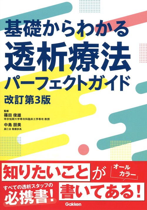 基礎からわかる透析療法パーフェクトガイド　改訂第３版