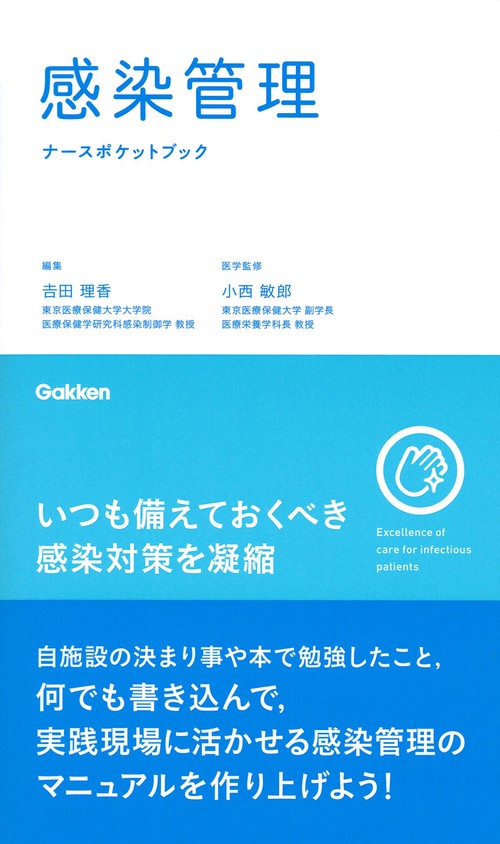 感染管理ナースポケットブック