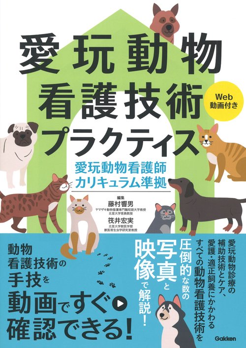 愛玩動物看護技術プラクティスＷｅｂ動画付き