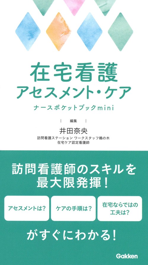 在宅看護アセスメント・ケアナースポケットブックｍｉｎｉ