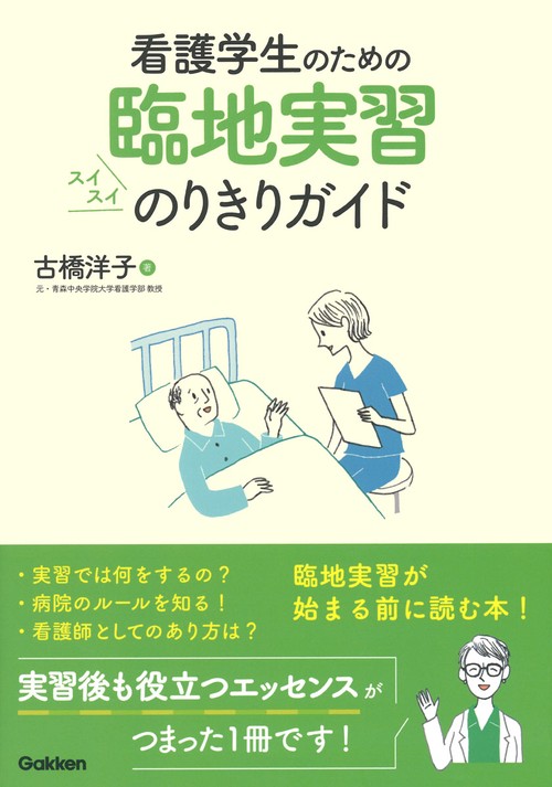 看護学生のための臨地実習