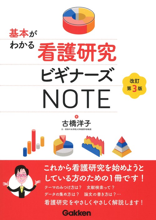 基本がわかる看護研究ビギナーズＮＯＴＥ　改訂第３版