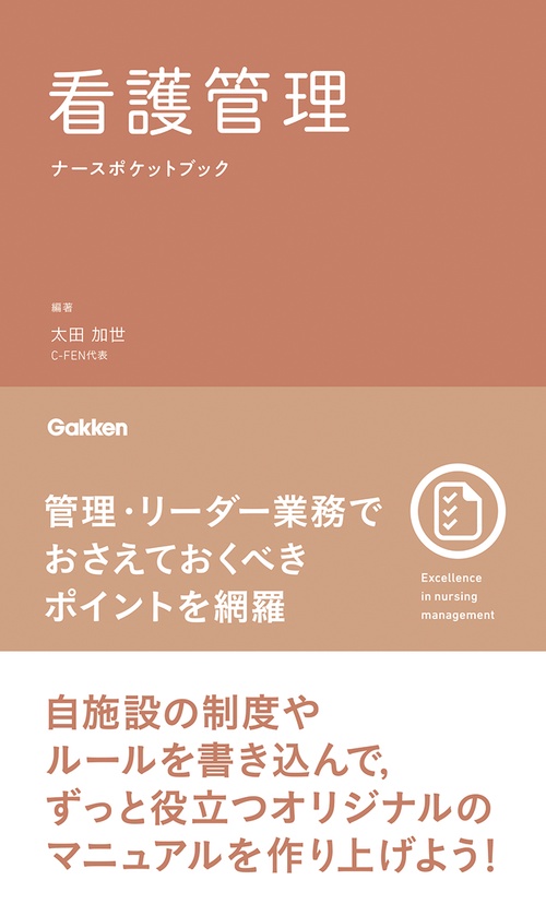 看護管理ナースポケットブック