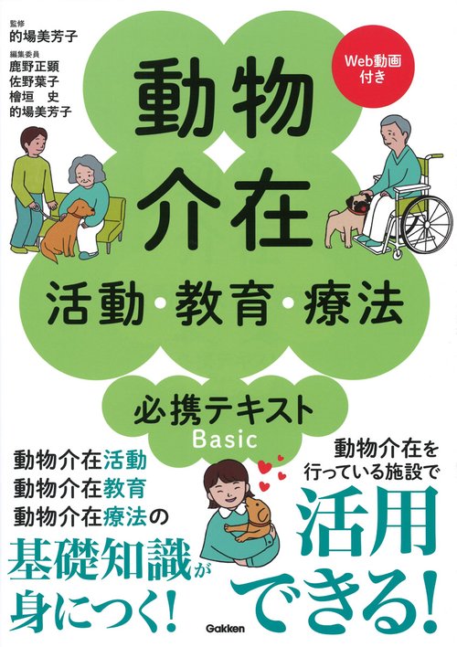 動物介在活動・教育・療法　必携テキストＢａｓｉｃ　Ｗｅｂ動画付き