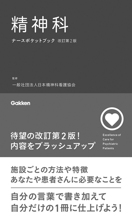 精神科ナースポケットブック改訂第２版