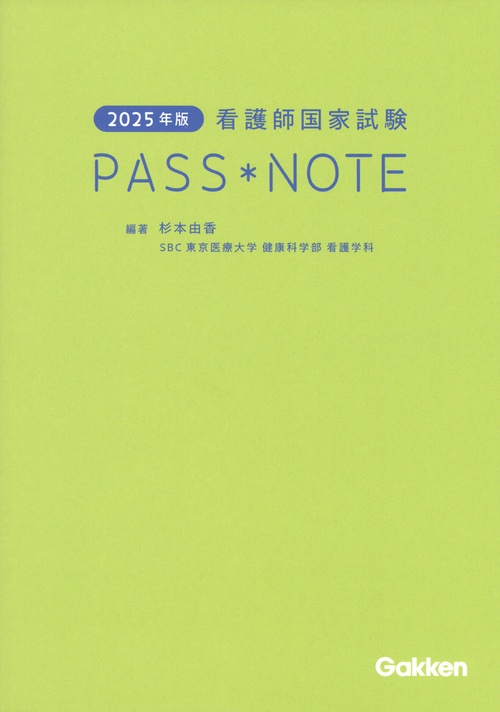 ２０２５年版　看護師国家試験ＰＡＳＳ　ＮＯＴＥ
