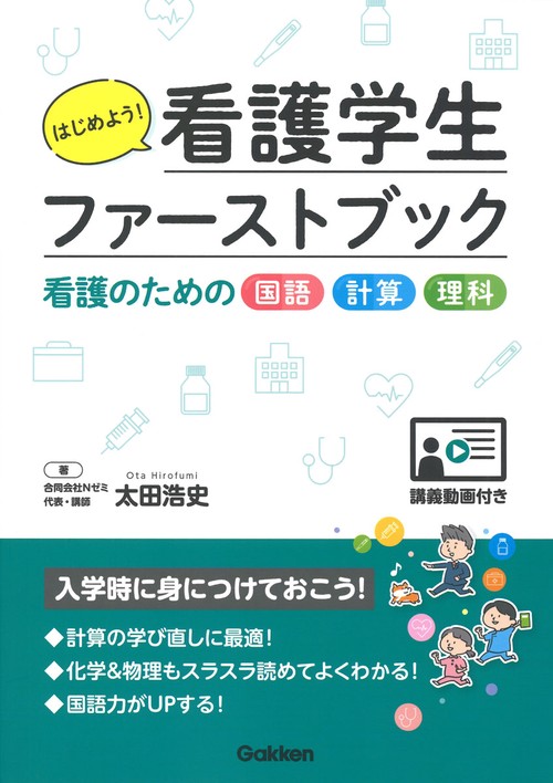 はじめよう！看護学生ファーストブック