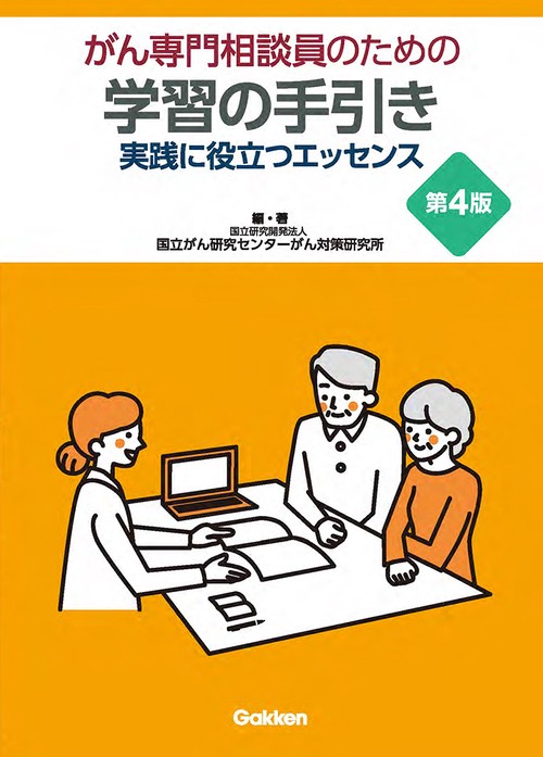 がん専門相談員のための学習の手引き　第４版