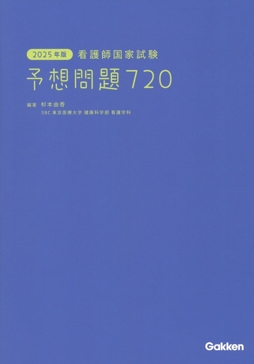 ２０２５年版　看護師国家試験　予想問題７２０