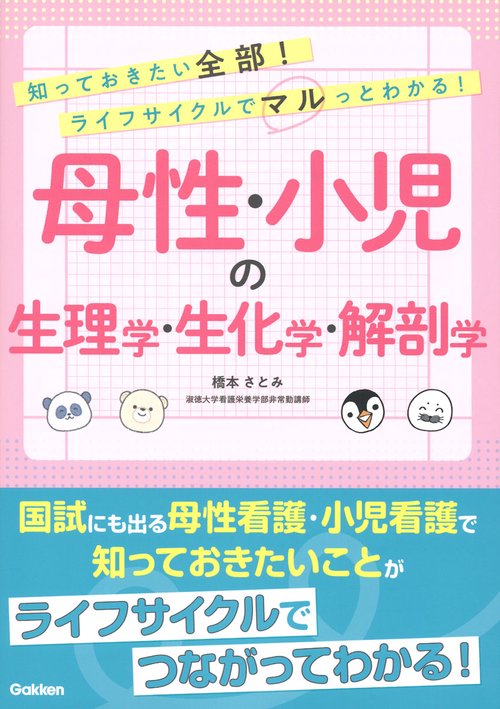 知っておきたい全部！ライフサイクルでマルっとわかる！　母性・小児の生理学・生化学・解剖学