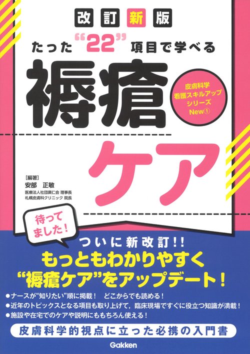 たった“２２”項目で学べる　褥瘡ケア　改訂新版