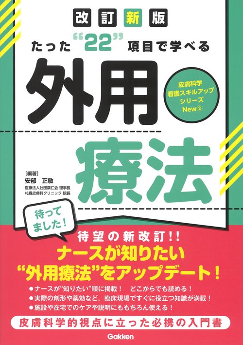 たった“２２”項目で学べる　外用療法　改訂新版