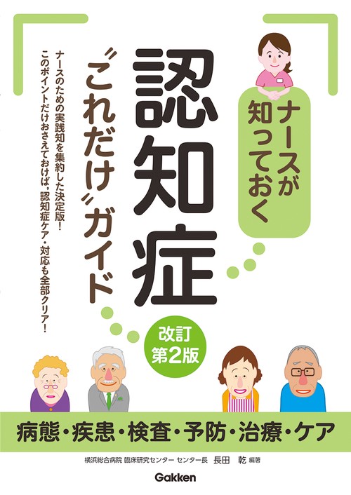 ナースが知っておく認知症“これだけ“ガイド改訂第２版