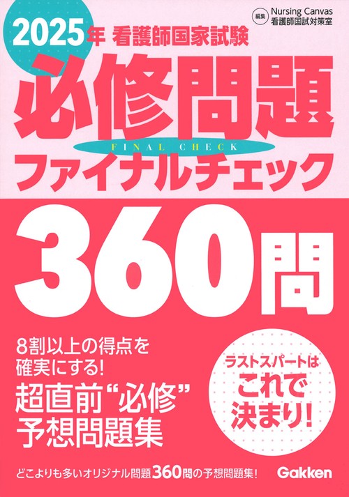 ２０２５年看護師国家試験必修問題ファイナルチェック３６０問
