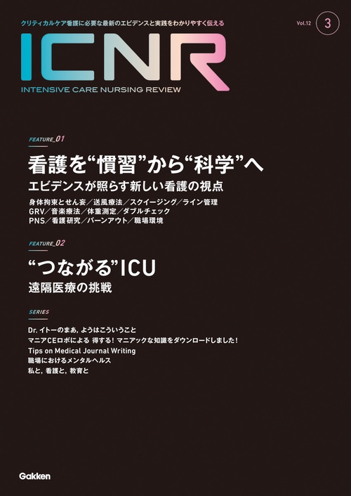 ＩＣＮＲ　Ｖｏｌ．１２　Ｎо．３（Ｉｎｔｅｎｓｉｖｅ　Ｃａｒｅ　Ｎｕｒｓｉｎｇ　Ｒｅｖｉｅｗ）