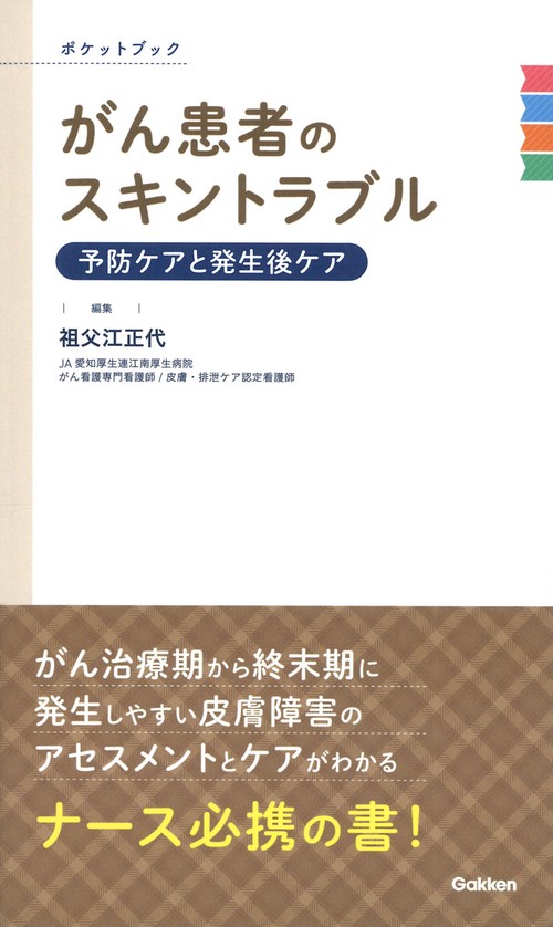 がん患者のスキントラブル　予防ケアと発生後ケア　ポケットブック
