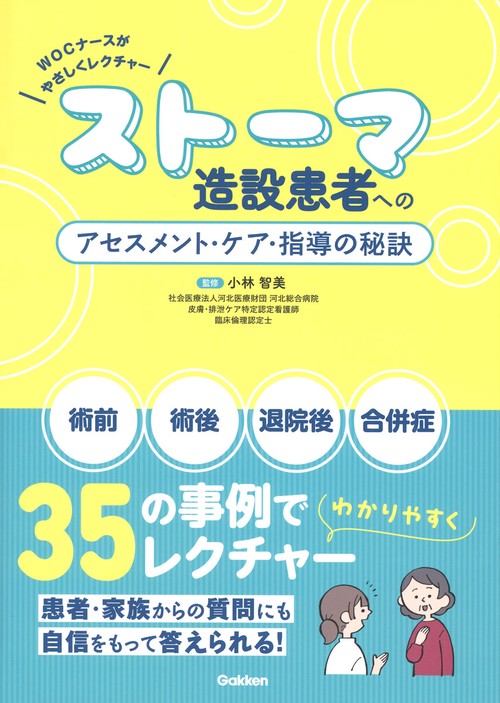 ＷＯＣナースがやさしくレクチャー　ストーマ造設患者へのアセスメント・ケア・指導の秘訣