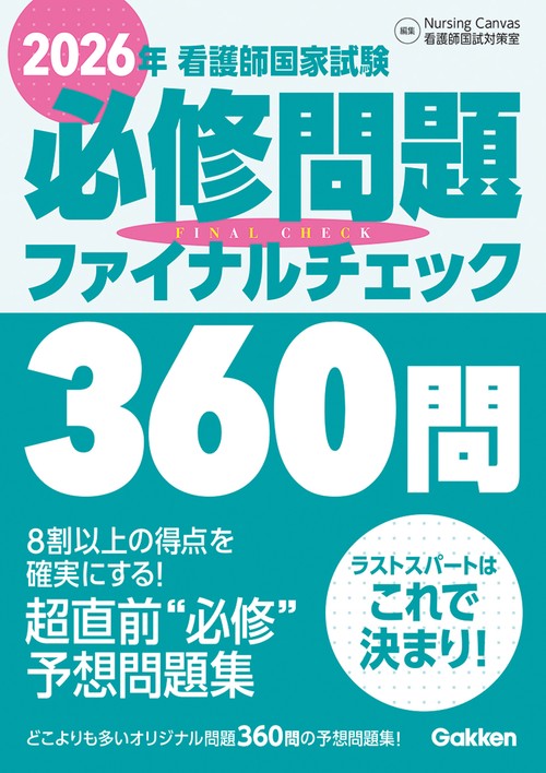 ２０２６年看護師国家試験必修問題ファイナルチェック３６０問