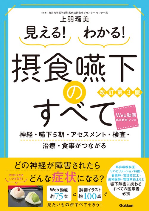 見える！わかる！摂食嚥下のすべて改訂第３版