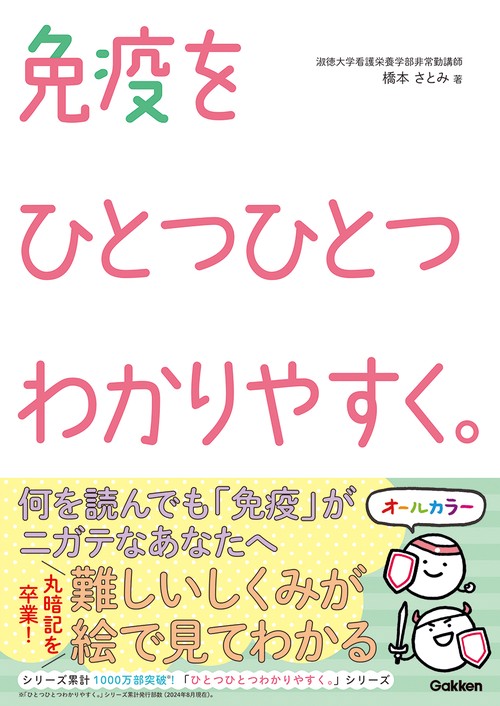 免疫をひとつひとつわかりやすく。