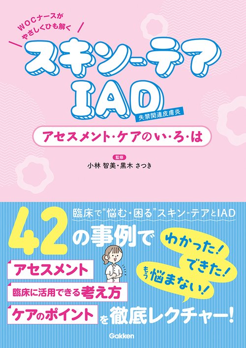 ＷＯＣナースがやさしくひも解く　スキン－テア、ＩＡＤ　アセスメント　ケアのいろは