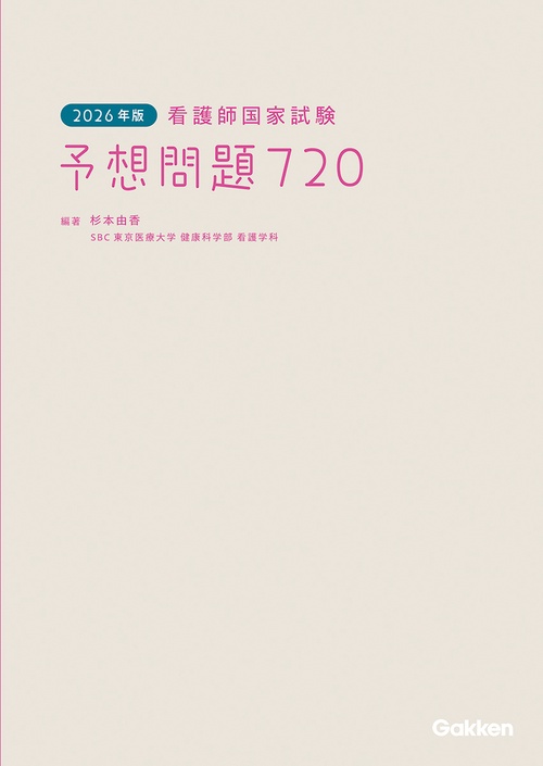 ２０２６年版　看護師国家試験　予想問題７２０