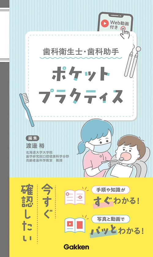 歯科衛生士・歯科助手ポケットプラクティスＷｅｂ動画付き