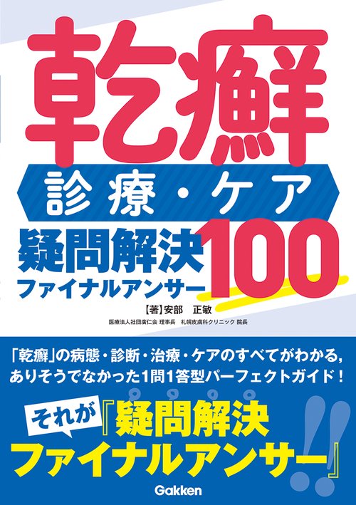 乾癬　診療・ケア　疑問解決ファイナルアンサー１００