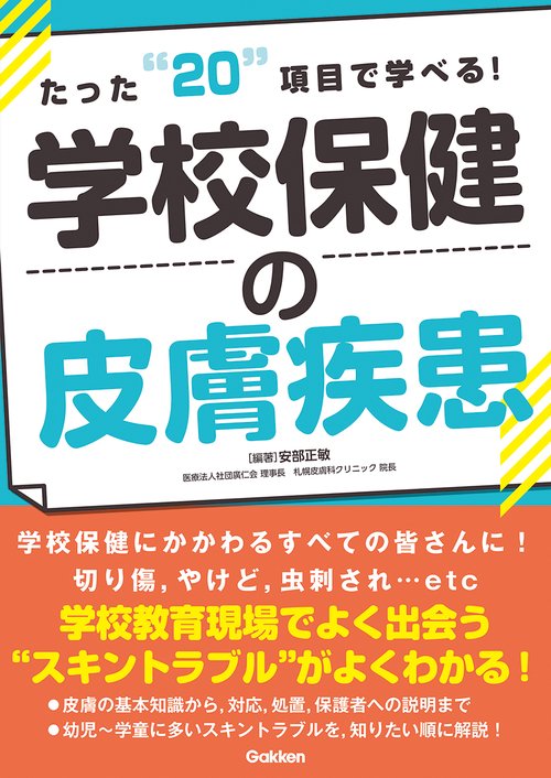 たった２０項目で学べる！学校保健の皮膚疾患