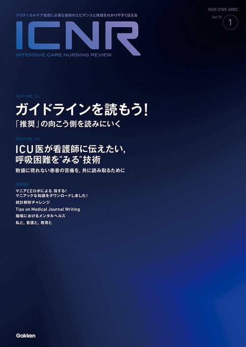 ＩＣＮＲ　Ｖｏｌ．１３　Ｎо．１（Ｉｎｔｅｎｓｉｖｅ　Ｃａｒｅ　Ｎｕｒｓｉｎｇ　Ｒｅｖｉｅｗ）