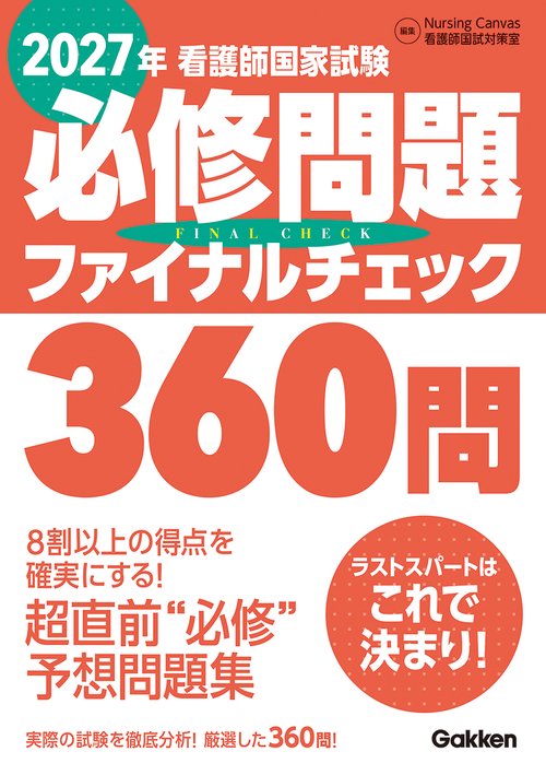２０２７年看護師国家試験必修問題ファイナルチェック３６０問