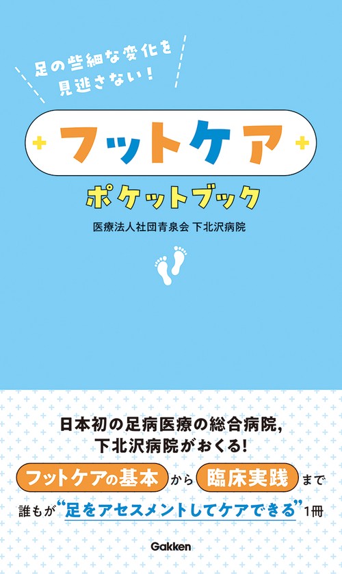 足の些細な変化を見逃さない！フットケアポケットブック