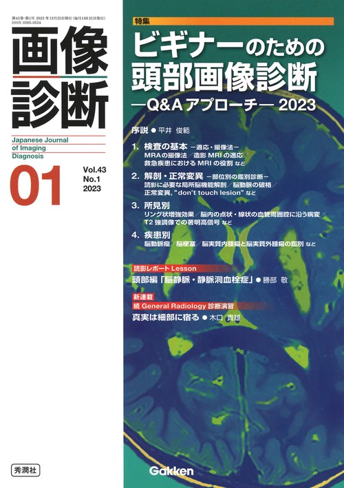画像診断２０２３年１月号　Ｖｏｌ．４３　Ｎｏ．１