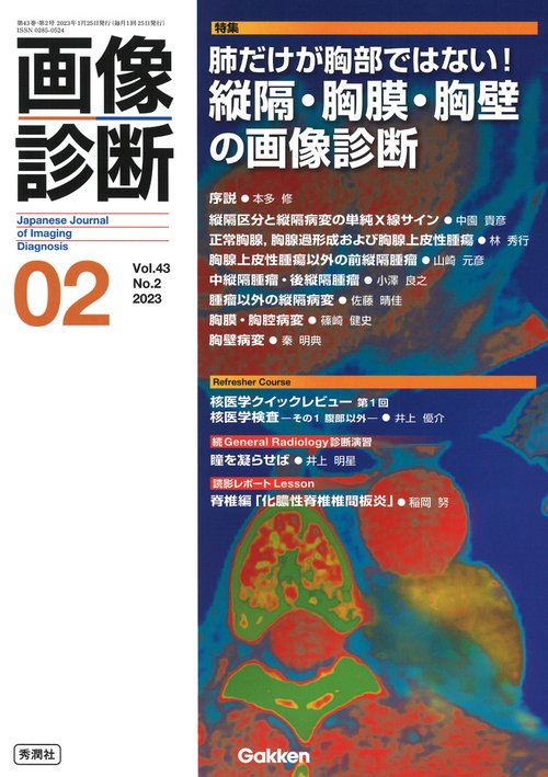 画像診断２０２３年２月号　Ｖｏｌ．４３　Ｎｏ．２