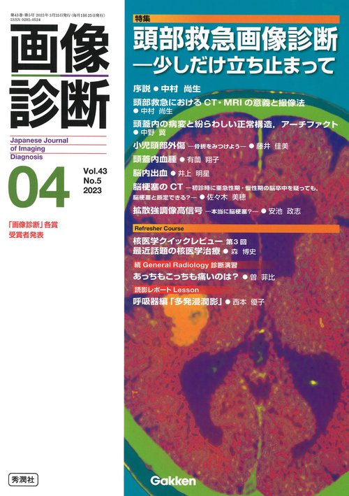 画像診断２０２３年４月号　Ｖｏｌ．４３　Ｎｏ．５