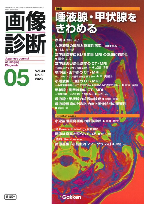 画像診断２０２３年５月号　Ｖｏｌ．４３　Ｎｏ．６