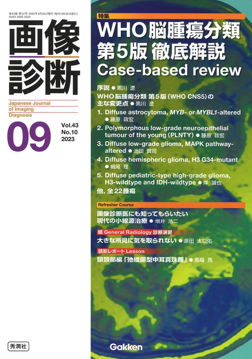 画像診断２０２３年９月号　Ｖｏｌ．４３　Ｎｏ．１０