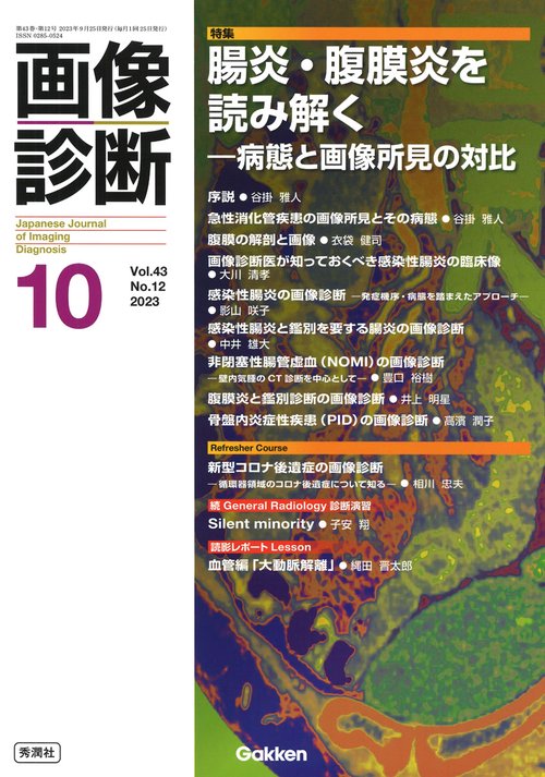 画像診断２０２３年１０月号　Ｖｏｌ．４３　Ｎｏ．１２