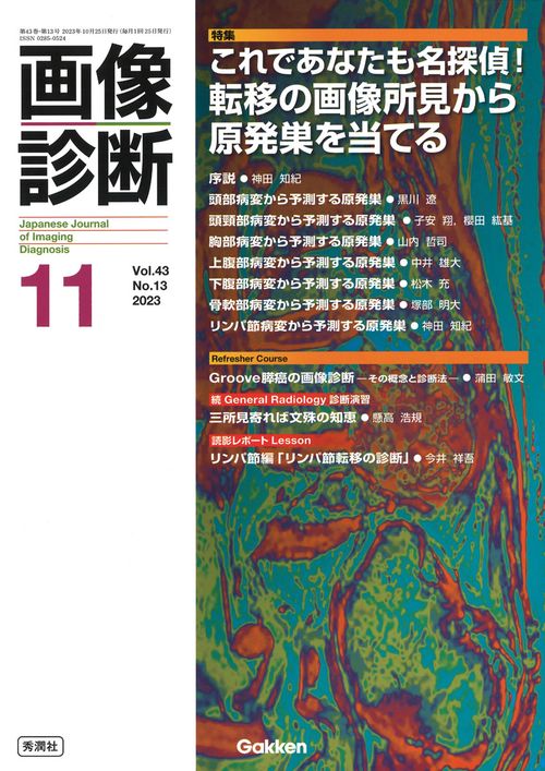 画像診断２０２３年１１月号　Ｖｏｌ．４３　Ｎｏ．１３