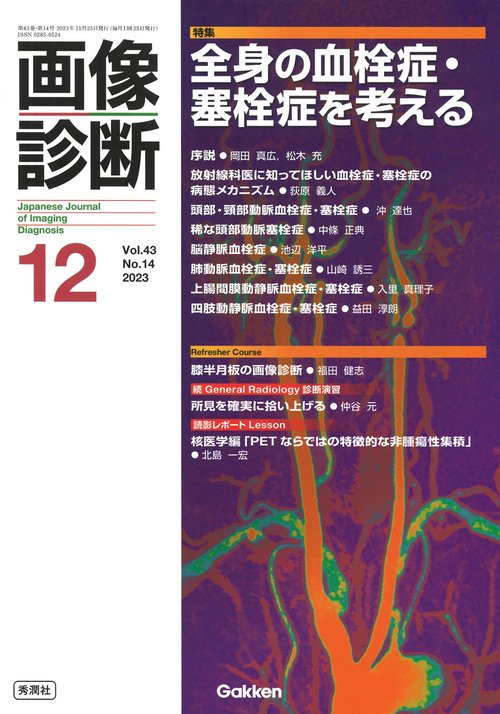 画像診断２０２３年１２月号　Ｖｏｌ．４３　Ｎｏ．１４