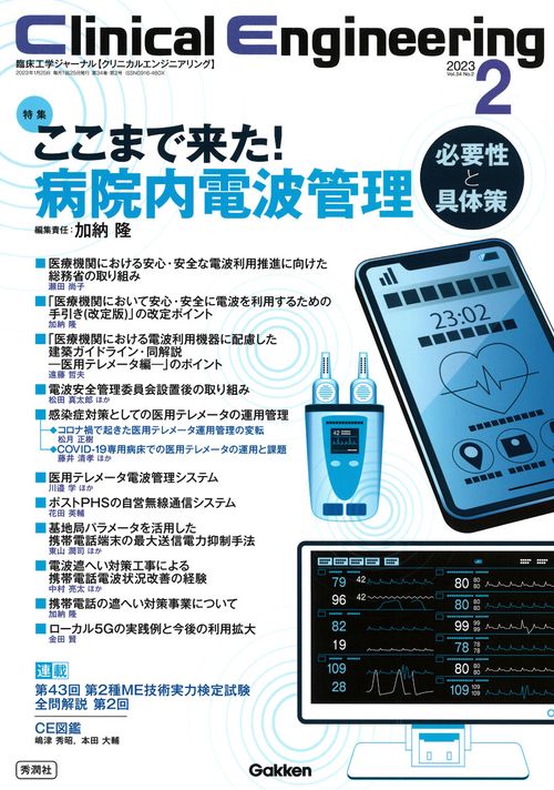 Ｃｌｉｎｉｃａｌ　Ｅｎｇｉｎｅｅｒｉｎｇ２０２３年２月号　Ｖｏｌ．３４Ｎｏ．２