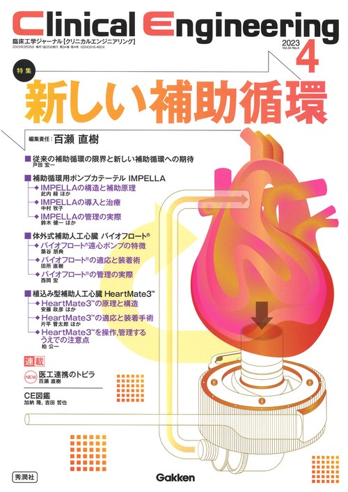 Ｃｌｉｎｉｃａｌ　Ｅｎｇｉｎｅｅｒｉｎｇ２０２３年４月号　Ｖｏｌ．３４Ｎｏ．４