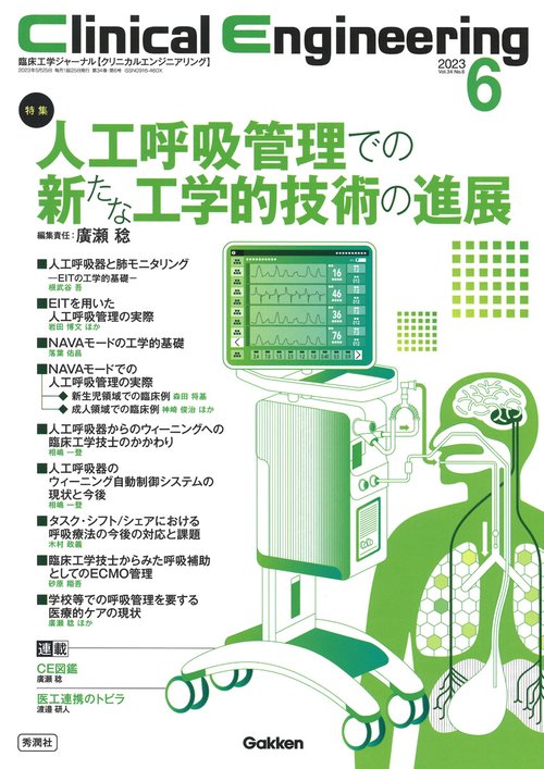 Ｃｌｉｎｉｃａｌ　Ｅｎｇｉｎｅｅｒｉｎｇ２０２３年６月号　Ｖｏｌ．３４Ｎｏ．６