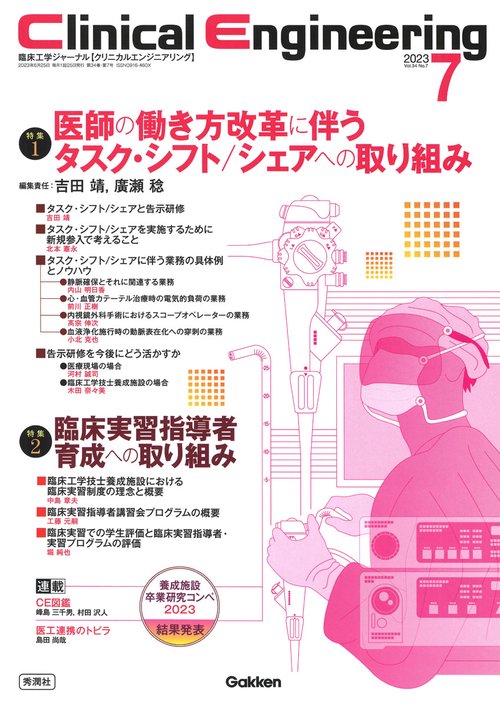 Ｃｌｉｎｉｃａｌ　Ｅｎｇｉｎｅｅｒｉｎｇ２０２３年７月号　Ｖｏｌ．３４Ｎｏ．７