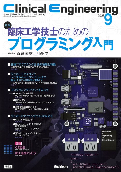 Ｃｌｉｎｉｃａｌ　Ｅｎｇｉｎｅｅｒｉｎｇ２０２３年９月号　Ｖｏｌ．３４Ｎｏ．９